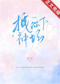 《拽你下神坛[娱乐圈]》封面