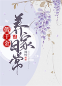 《假千金养家日常》封面