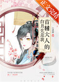 《首辅大人的白月光是我（重生）》封面