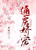 《通房娇宠》封面