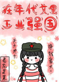 《在年代文里搞扶贫》封面