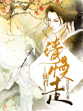 《仙君请慢走》封面