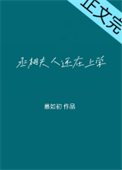 《丞相大人养妻日常》封面