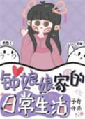 《钟娘娘家的日常生活》封面