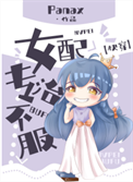 《女配专治不服[快穿]》封面