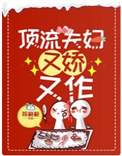 《顶流夫妇又娇又作》封面