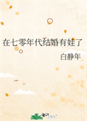 《在七零年代结婚有娃了》封面