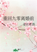 《重回九零离婚前》封面