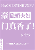 《豪门隐婚夫妇真香了》封面