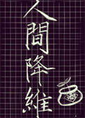 《人间降维》封面