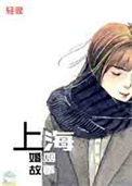 《上海婚姻故事》封面