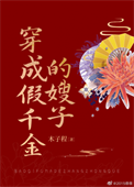 《穿成假千金的嫂子》封面