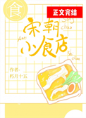 《宋朝小食店》封面