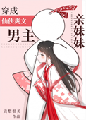 《穿成仙侠爽文男主亲妹妹》封面