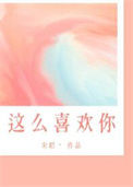 《我这么喜欢你》封面