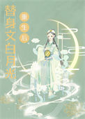 《替身文白月光重生后》封面