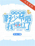 《穿成豪门假少爷后我爆红了[娱乐圈]》封面