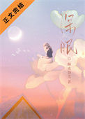 《深眠》封面