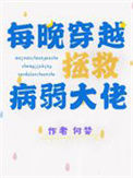 《每晚穿越拯救病弱大佬》封面