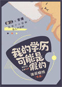 《我的学历可能是假的》封面