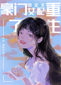 《豪门团宠文女配重生了》封面
