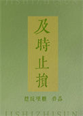 《及时止损》封面