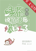 《绿茶被迫说真话后爆红了》封面