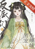 《反派们的团宠小师妹》封面