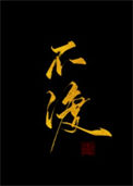 《不渡》封面