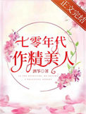 《七零年代作精美人》封面