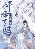 《首辅今天忏悔了吗》封面