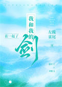 《我和我的剑在一起了》封面