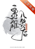 《枭雄入赘后》封面