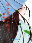 《重生之嫡女黑化失败了》封面