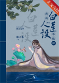 《我的白莲人设不能掉（穿书）》封面