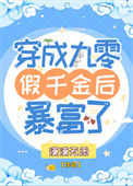 《穿成九零假千金后暴富了》封面