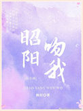 《昭阳吻我[娱乐圈]》封面