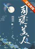 《司寝美人》封面