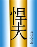 《六零年代之悍夫》封面