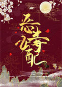 《穿成了恶毒女配后》封面