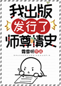 《我出版发行了师尊情史》封面