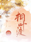 《桐叶渡》封面