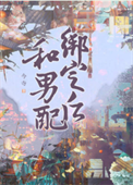 《和男配绑定之后》封面
