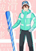 《滑雪后我成了大佬》封面