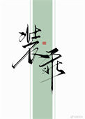 《装乖》封面