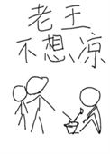 《老王不想凉［重生］》封面