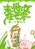 《末世女在七零》封面