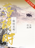 《嫁给首辅落魄时》封面