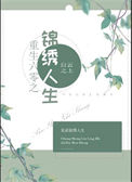 《重生六零之锦绣人生》封面
