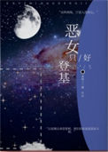 《恶女只好登基》封面